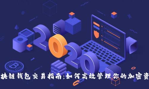 区块链钱包交易指南:如何高效管理你的加密资产