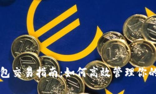 区块链钱包交易指南:如何高效管理你的加密资产