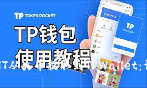 如何将HT从火币提取到TPWallet：详细指南