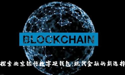 探索北京银行数字硬钱包:现代金融的新选择