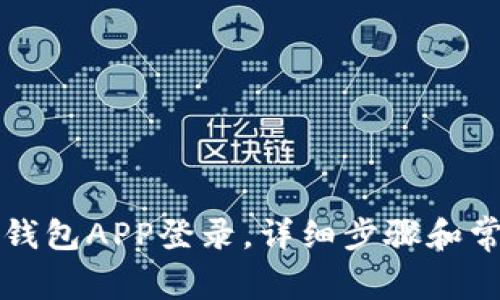 轻松退出TP钱包APP登录，详细步骤和常见问题解答