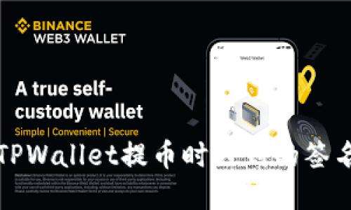 如何解决TPWallet提币时遇到的签名错误问题