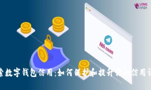 探索数字钱包信用:如何保护和提升你的信用评分