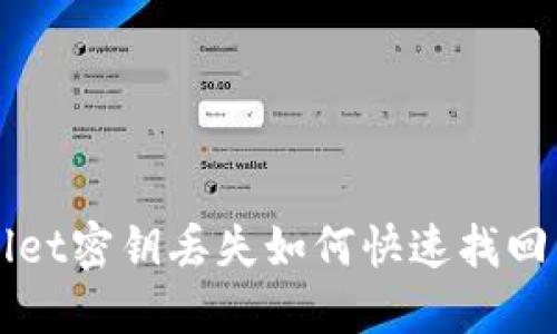 TPWallet密钥丢失如何快速找回并登录