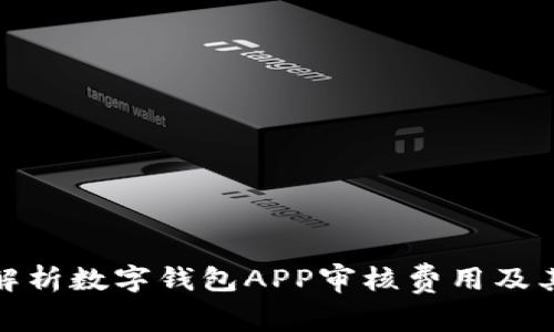 全面解析数字钱包APP审核费用及其影响