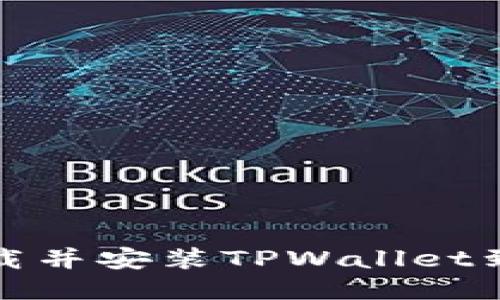 如何轻松下载并安装TPWallet到你的电脑上