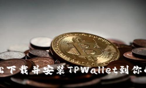 如何轻松下载并安装TPWallet到你的电脑上