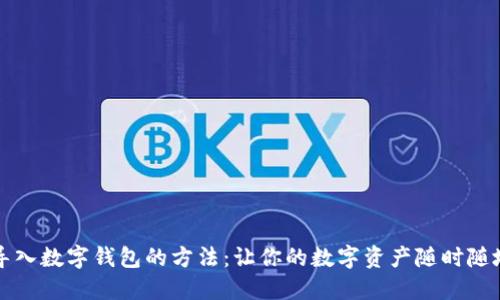 轻松导入数字钱包的方法：让你的数字资产随时随地可用