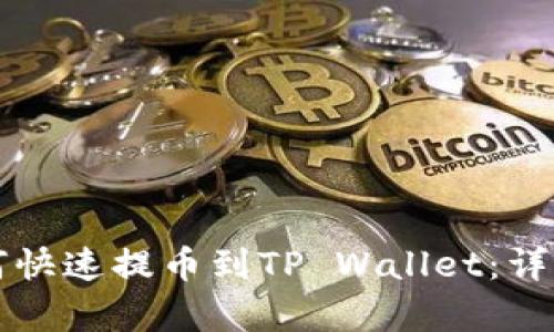 火币网如何快速提币到TP Wallet：详细步骤解析