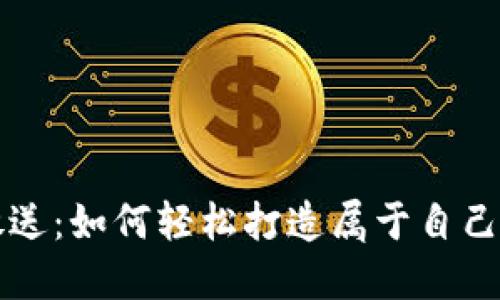 区块链钱包源码大放送:如何轻松打造属于自己的数字资产管理工具