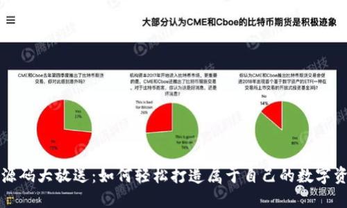 区块链钱包源码大放送:如何轻松打造属于自己的数字资产管理工具