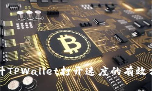 提升TPWallet打开速度的有效方法