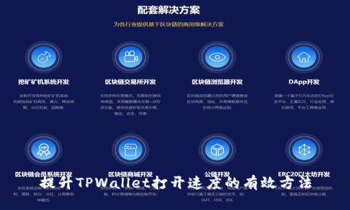 提升TPWallet打开速度的有效方法