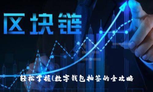 轻松掌握！数字钱包抽签的全攻略