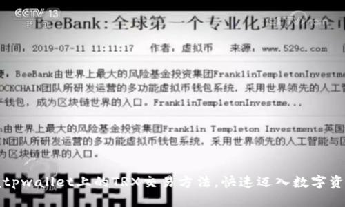 轻松掌握tpwallet上的TRX交易方法,快速迈入数字资产的世界