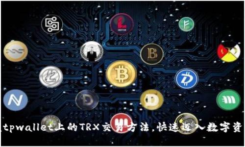 轻松掌握tpwallet上的TRX交易方法,快速迈入数字资产的世界