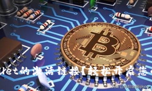 如何查找TPWallet的激活链接?轻松开启您的数字资产之旅