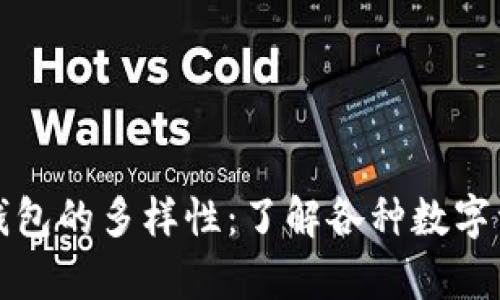 探索数字币钱包的多样性:了解各种数字资产存储方式