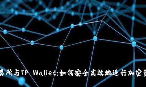 抹茶交易所与TP Wallet：如何安全高效地进行加密资产交易
