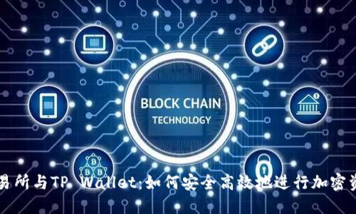 抹茶交易所与TP Wallet：如何安全高效地进行加密资产交易