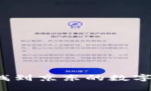 如何轻松找到京东的数字钱包功能?