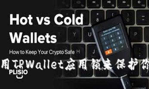 如何有效使用TPWallet应用锁来保护你的数字资产