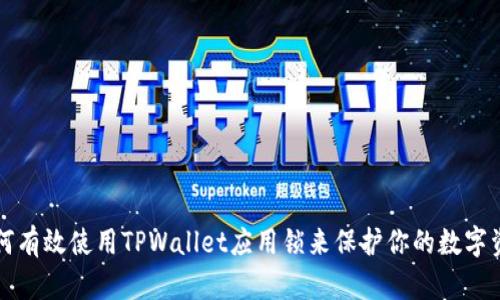 如何有效使用TPWallet应用锁来保护你的数字资产