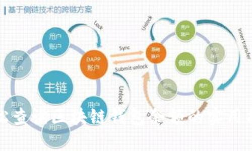 轻松查询区块链钱包余额的实用指南