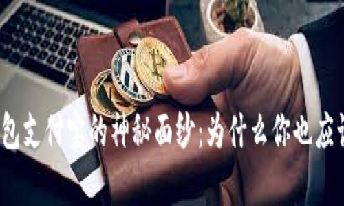 揭开数字钱包支付宝的神秘面纱:为什么你也应该拥有一个?