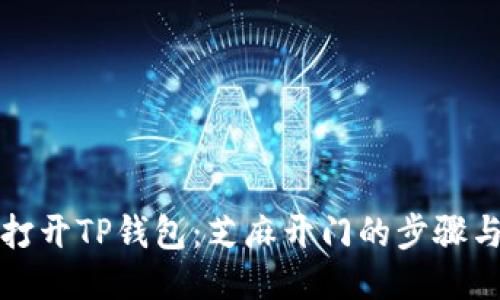 轻松打开TP钱包:芝麻开门的步骤与技巧