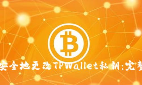 如何安全地更改TPWallet私钥:完整指南