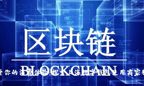提升你的消费体验:探索上海数字钱包使用商家服务