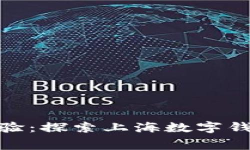提升你的消费体验:探索上海数字钱包使用商家服务