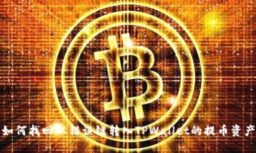 如何找回从错误链转入TPWallet的提币资产