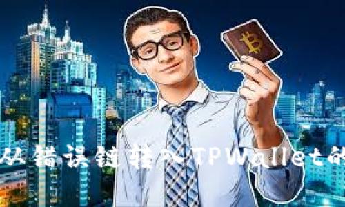 如何找回从错误链转入TPWallet的提币资产