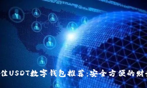 2023年最佳USDT数字钱包推荐:安全方便的财务管理助手