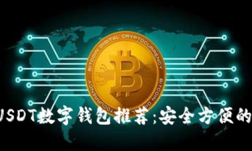 2023年最佳USDT数字钱包推荐:安全方便的财务管理助手