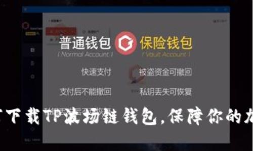 轻松掌握如何下载TP波场链钱包,保障你的加密资产安全!