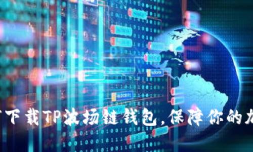 轻松掌握如何下载TP波场链钱包,保障你的加密资产安全!