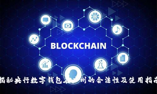 揭秘央行数字钱包在广州的合法性及使用指南