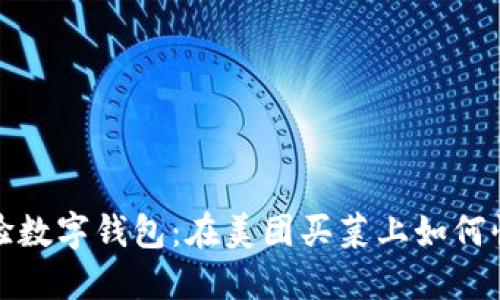 轻松体验数字钱包:在美团买菜上如何快速支付