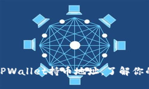 如何快速查看TPWallet持币地址,了解你的数字资产状况