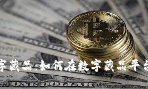 轻松管理您的数字藏品:如何在数字藏品平台钱包中成功扣款