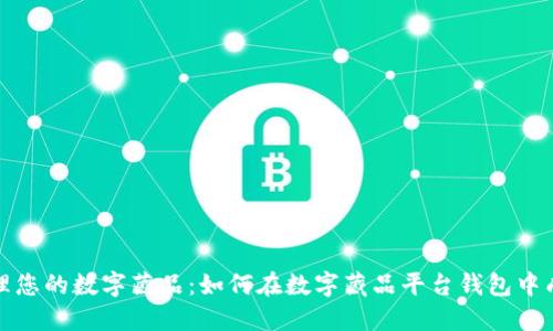 轻松管理您的数字藏品:如何在数字藏品平台钱包中成功扣款
