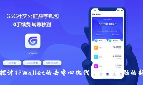深入探讨TPWallet的去中心化代币:未来金融的新选择
