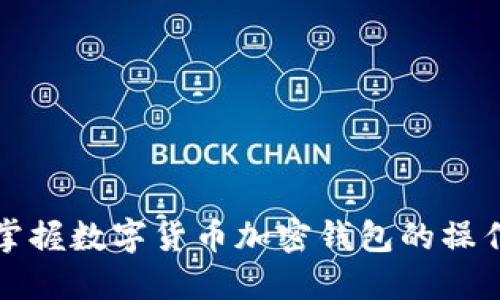 轻松掌握数字货币加密钱包的操作技巧
