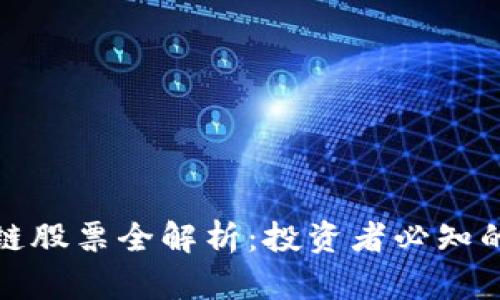 河北区块链股票全解析:投资者必知的热门选择