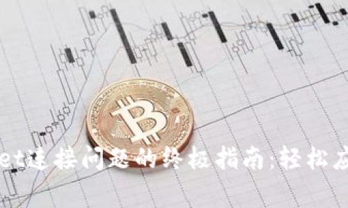 解决TPWallet连接问题的终极指南:轻松应对常见难题