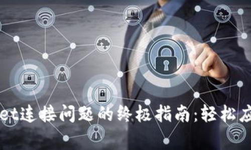 解决TPWallet连接问题的终极指南:轻松应对常见难题