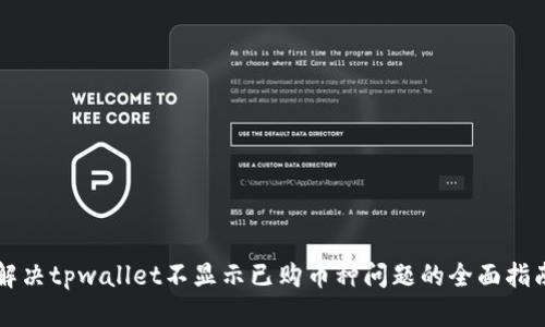 解决tpwallet不显示已购币种问题的全面指南